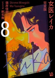 女医レイカ 完全版8