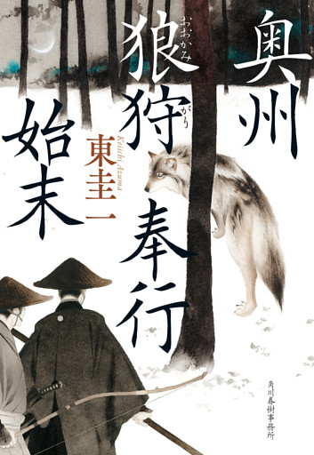 奥州狼狩奉行始末