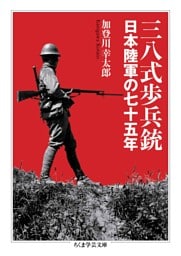 三八式歩兵銃　――日本陸軍の七十五年