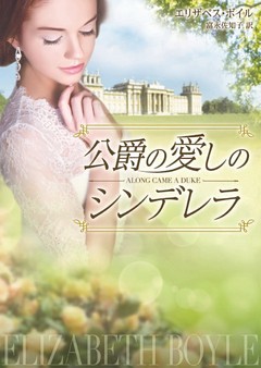 公爵の愛しのシンデレラ
