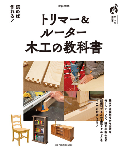 ワン・パブリッシングムック トリマー＆ルーター 木工の教科書