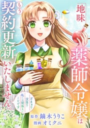 地味薬師令嬢はもう契約更新いたしません。（分冊版）第10話