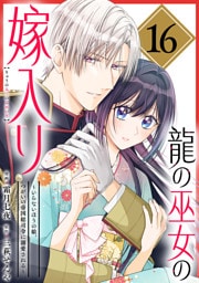 龍の巫女の嫁入り～いらないほうの娘、つがいの帝国総司令に溺愛される～（単話版）第16話
