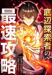 【タテヨミ】1.底辺探索者の最速攻略　～最弱が99の回帰で最強に至るまで～