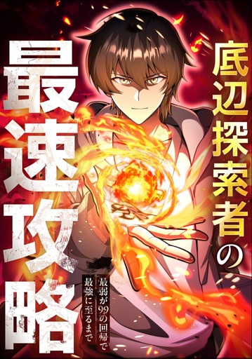 【タテヨミ】底辺探索者の最速攻略　～最弱が99の回帰で最強に至るまで～