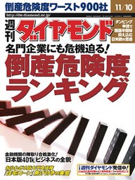 週刊ダイヤモンド 01年11月10日号