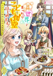 異世界でまったりこども食堂はじめます！～ラーラはみんなの大先生～ 16