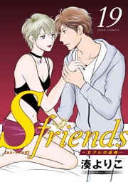 S-friends ～セフレの品格～ 19