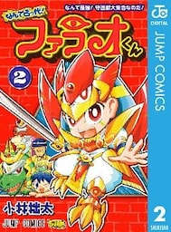 なんて古っ代！ファラオくん 2