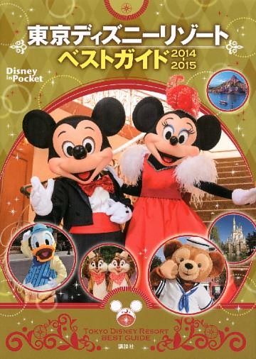 東京ディズニーリゾートベストガイド ２０１４ ２０１５ 電子書籍 コミック 小説 実用書 なら ドコモのdブック