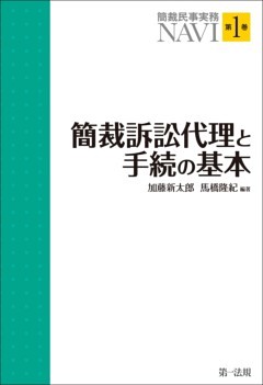 簡裁民事実務ＮＡＶＩ 第１巻　簡裁訴訟代理と手続の基本