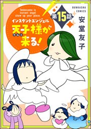 インスタントエンジェル天子様が来る！（分冊版）　【第15話】