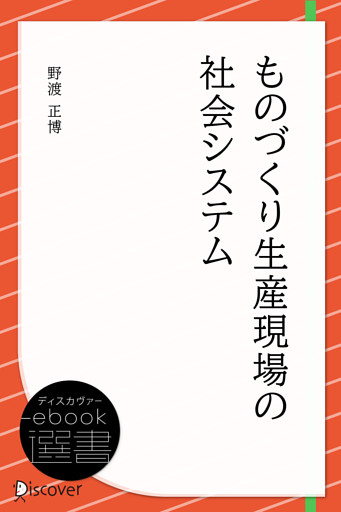 ものづくり生産現場の社会システム