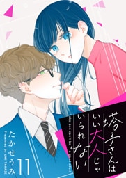 塔子さんはいい大人じゃいられない【単話版】（11）