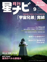 月刊星ナビ　2026年9月号