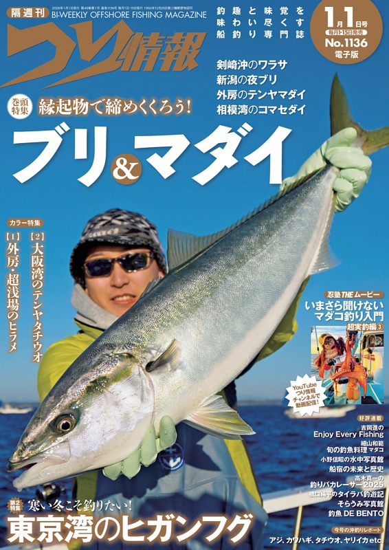つり情報 No.1136 2026年1月1日号 | dマガジンなら人気雑誌が読み放題！