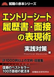 エントリーシート履歴書・面接の表現術