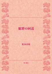 犯罪の回送