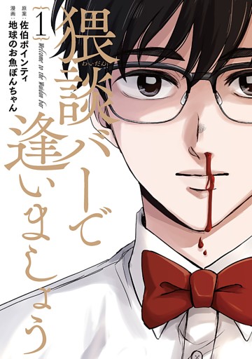 猥談バーで逢いましょう