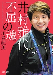 井村雅代　不屈の魂