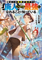 俺はこの世界がモブでも【廃人】になれば最強になれることを知っている【電子書籍限定書き下ろしSS付き】