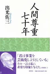 人間尊重七十年