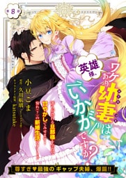 【単話】英雄様、ワケあり幼妻はいかがですか？　第8話