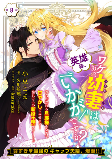 【単話】英雄様、ワケあり幼妻はいかがですか？　第8話