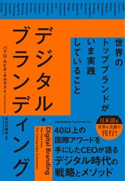 デジタル・ブランディング――世界のトップブランドがいま実践していること