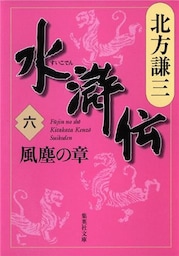 水滸伝　六　風塵の章