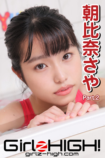 Girlz-high！（ガールズ・ハイ！）　朝比奈さや　Part.2