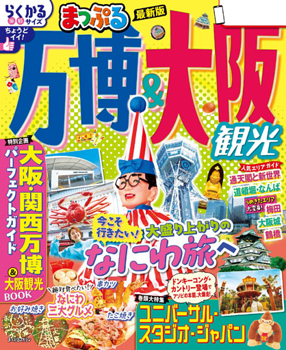 まっぷる 万博＆大阪観光’26