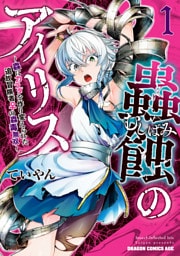 蟲蝕のアイリス ～蟲にカラダを作り変えられた追放冒険者♀の蟲毒無双～ 1