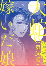 【単話】大蛇に嫁いだ娘　第36話