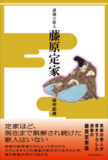 虚構の歌人　藤原定家