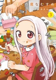 ぼくの魔なむすめ（３）
