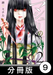 マシュリの匣【分冊版】9