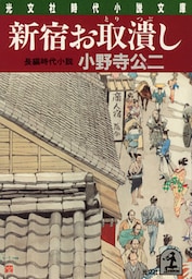 新宿お取潰し