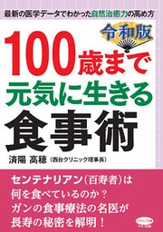 令和版 100歳まで元気に生きる食事術