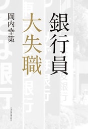 銀行員　大失職