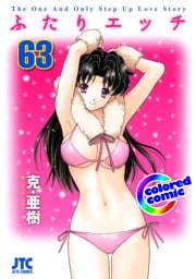［カラー版］ふたりエッチ　63巻