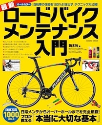 最新ロードバイクメンテナンス入門