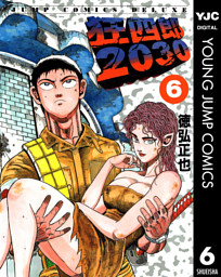 狂四郎2030 6 （徳弘正也 | 集英社） 無料試し読みならドコモの漫画