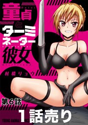 ［1話売り］童貞とターミネーター彼女　第6話