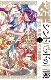 マギ シンドバッドの冒険(1)