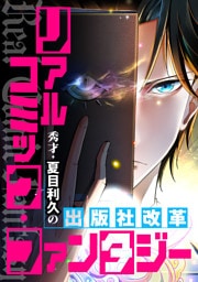 リアルコミック・ファンタジー～秀才・夏目利久の出版社改革(103)