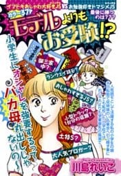 モデルよりもお受験!?