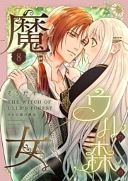 ウルの森の魔女 8