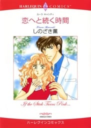 恋へと続く時間【分冊】 2巻