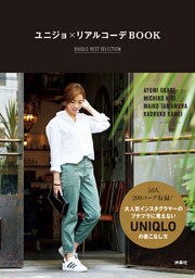 ユニジョ×リアルコーデＢＯＯＫ